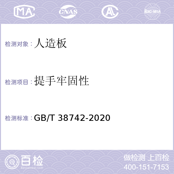 提手牢固性 GB/T 38742-2020 竹砧板