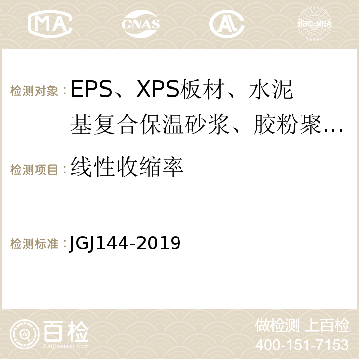 线性收缩率 外墙外保温工程技术标准JGJ144-2019