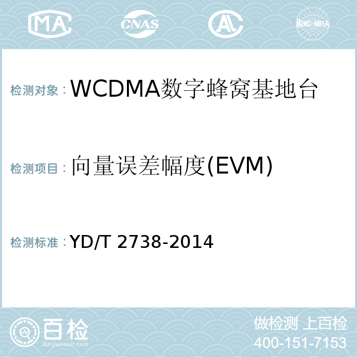 向量误差幅度(EVM) YD/T 2738-2014 2GHz WCDMA数字蜂窝移动通信网无线接入子系统设备技术要求(第七阶段) 增强型高速分组接入(HSPA+)