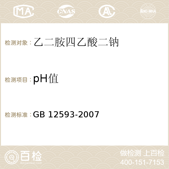 pH值 GB 12593-2007 工作基准试剂 乙二胺四乙酸二钠(附第1号修改单)