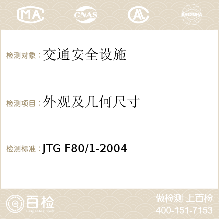 外观及几何尺寸 JTG F80/1-2004 公路工程质量检验评定标准 第一册 土建工程(附条文说明)(附勘误单)