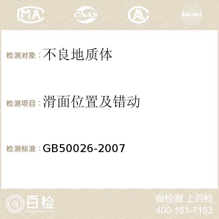 滑面位置及错动 GB 50026-2007 工程测量规范(附条文说明)