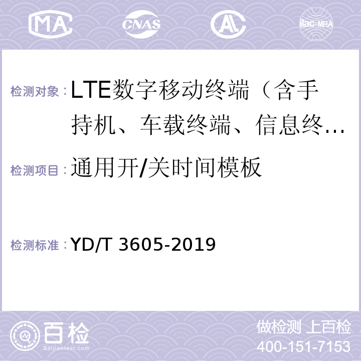 通用开/关时间模板 YD/T 3605-2019 LTE数字蜂窝移动通信网终端设备技术要求（第三阶段）