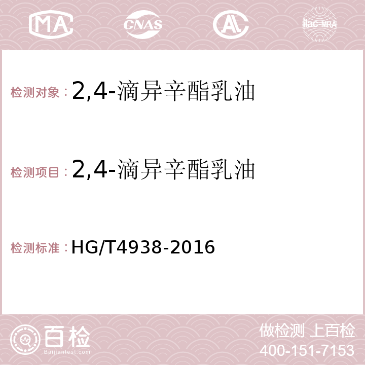 2,4-滴异辛酯乳油 HG/T 4938-2016 2,4-滴异辛酯乳油