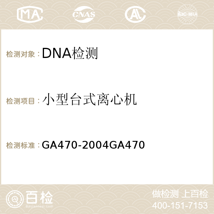 小型台式离心机 GA 470-2004 法庭科学DNA数据库现场生物样品和被采样人信息项及其数据结构