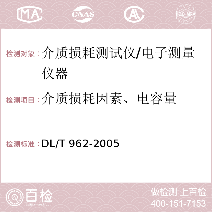 介质损耗因素、电容量 高压介质损耗测试仪通用技术条件/DL/T 962-2005