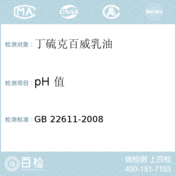 pH 值 GB/T 22611-2008 【强改推】丁硫克百威乳油