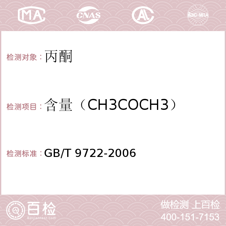 含量（CH3COCH3） GB/T 9722-2006 化学试剂 气相色谱法通则