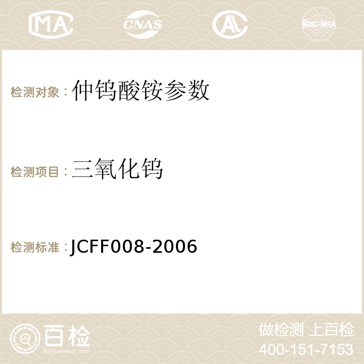 三氧化钨 JCFF 008-2006 量的测定 灼烧重量法 JCFF008-2006