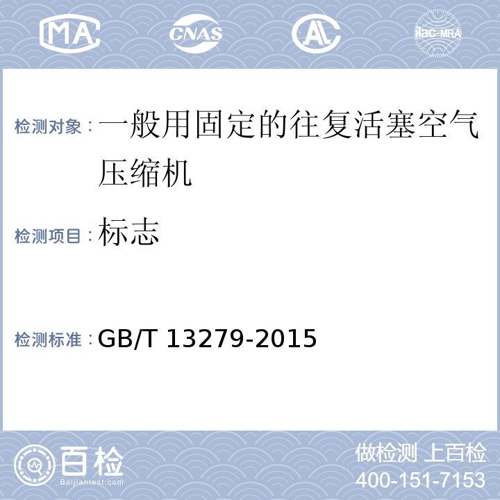 标志 GB/T 13279-2015 一般用固定的往复活塞空气压缩机