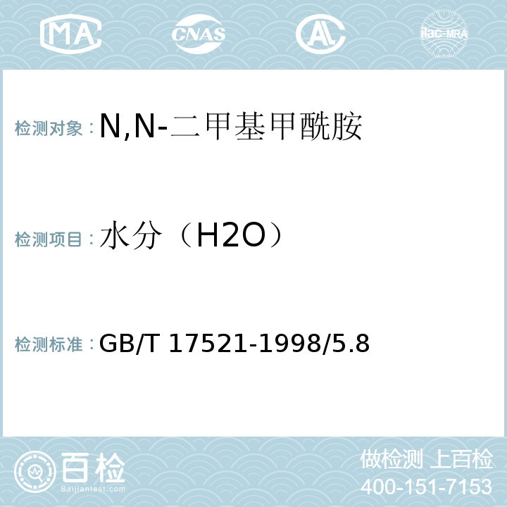 水分（H2O） 化学试剂 N,N-二甲基甲酰胺GB/T 17521-1998/5.8