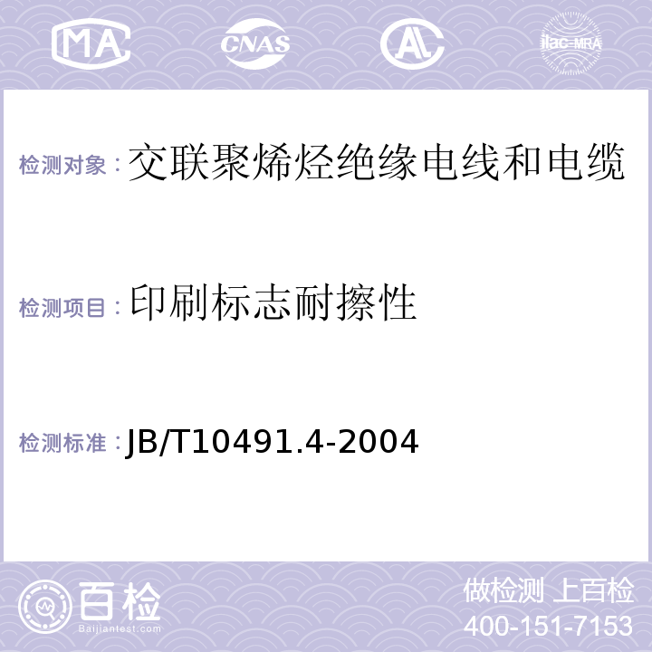 印刷标志耐擦性 额定电压450/750V及以下交联聚烯烃绝缘电线和电缆第4部分：耐热150℃交联聚烯烃绝缘电线和电缆 JB/T10491.4-2004