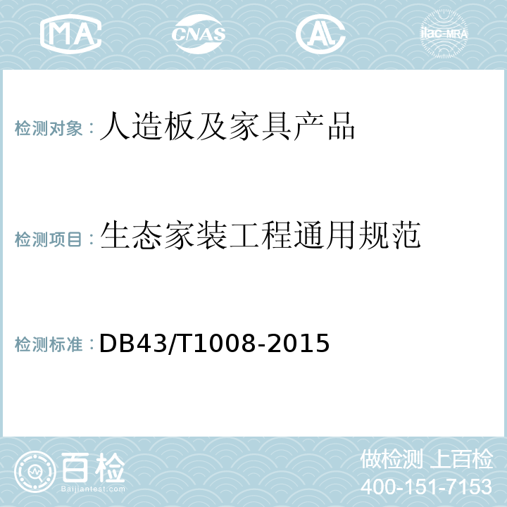 生态家装工程通用规范 DB43/T 1008-2015 生态家装工程通用规范