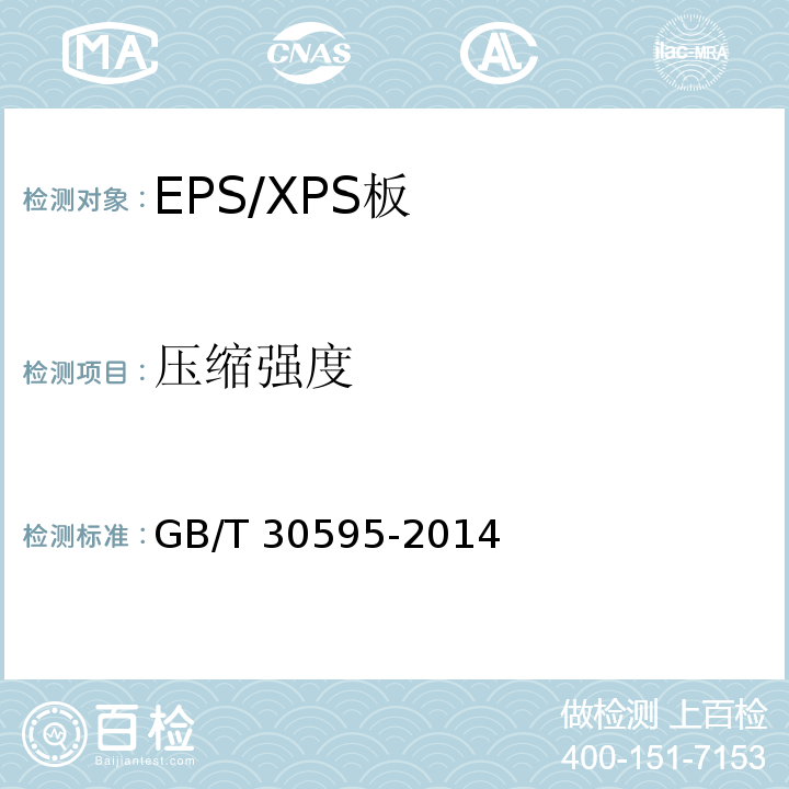 压缩强度 挤塑聚苯板(XPS)薄抹灰外墙外保温系统材料 GB/T 30595-2014