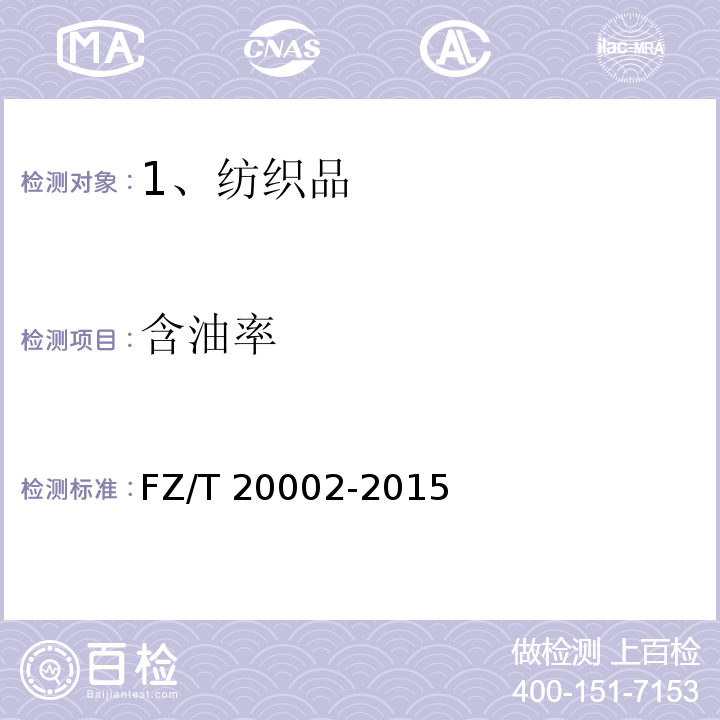 含油率 毛纺织品含油脂率的测定 
FZ/T 20002-2015