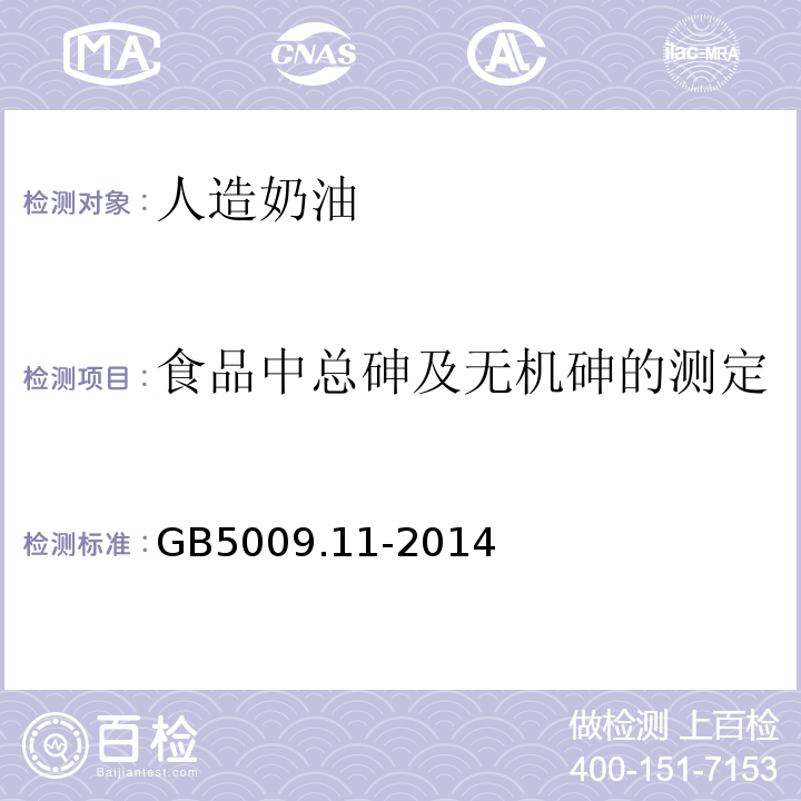 食品中总砷及无机砷的测定 食品安全国家标准食品中总砷及无机砷的测定 GB5009.11-2014