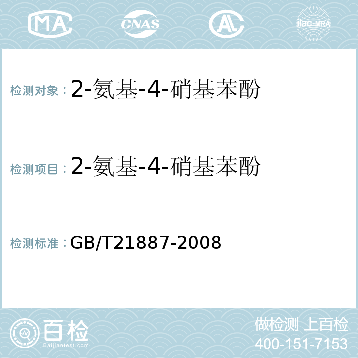 2-氨基-4-硝基苯酚 2-氨基-4-硝基苯酚 GB/T21887-2008