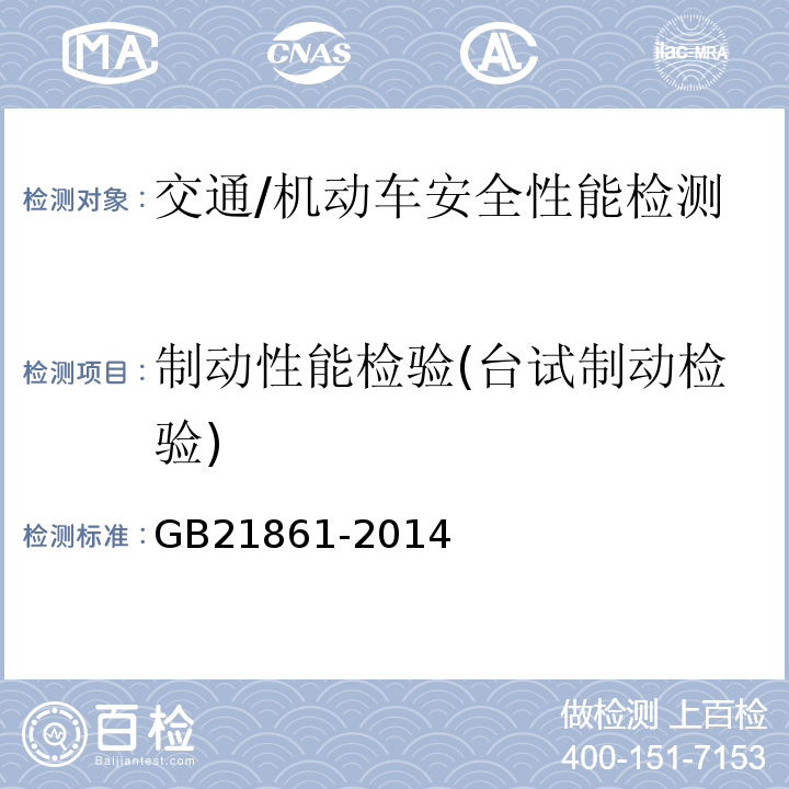 制动性能检验(台试制动检验) GB 21861-2014 机动车安全技术检验项目和方法