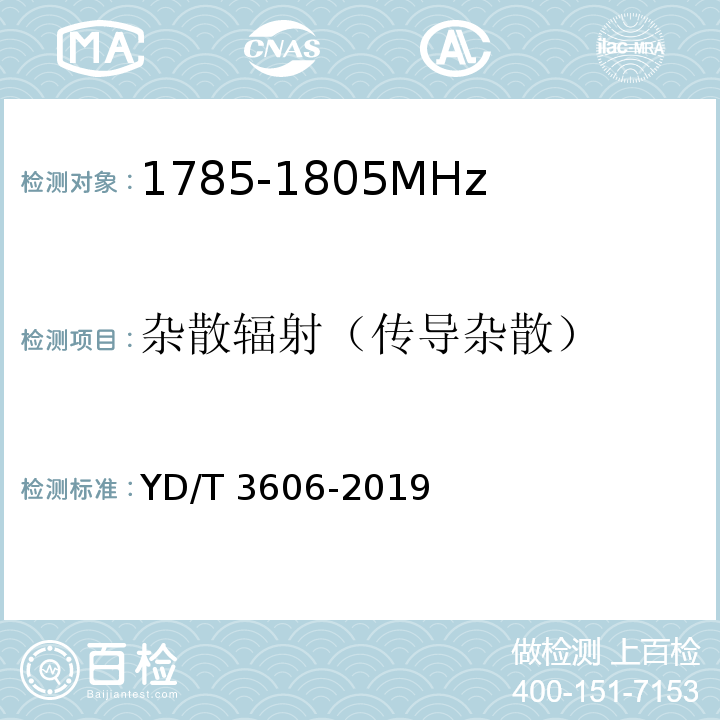 杂散辐射（传导杂散） YD/T 3606-2019 LTE数字蜂窝移动通信网终端设备测试方法（第三阶段）