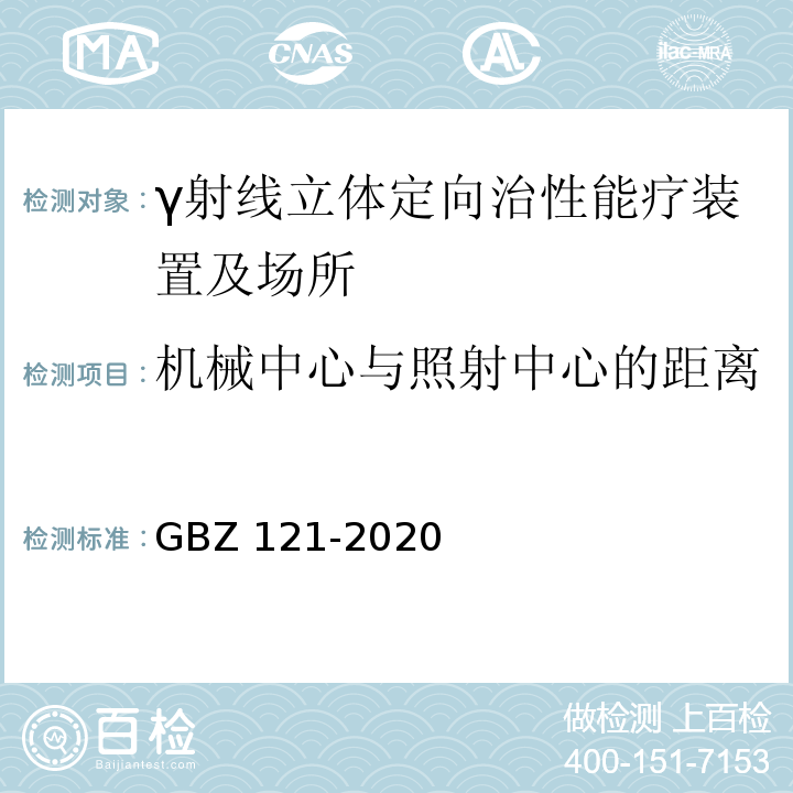 机械中心与照射中心的距离 GBZ 121-2020 放射治疗放射防护要求
