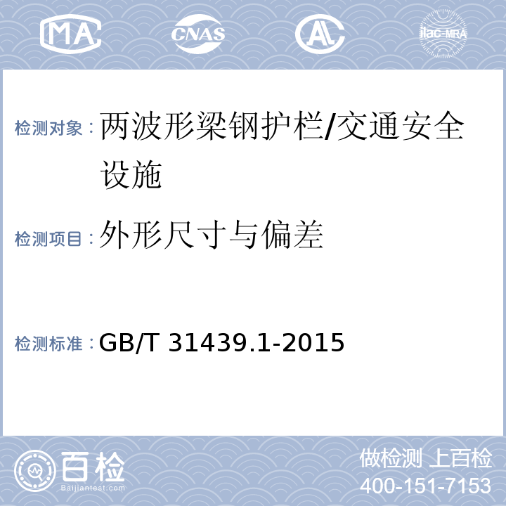 外形尺寸与偏差 波形梁钢护栏 第1部分：两波形梁钢护栏 （5.2）/GB/T 31439.1-2015