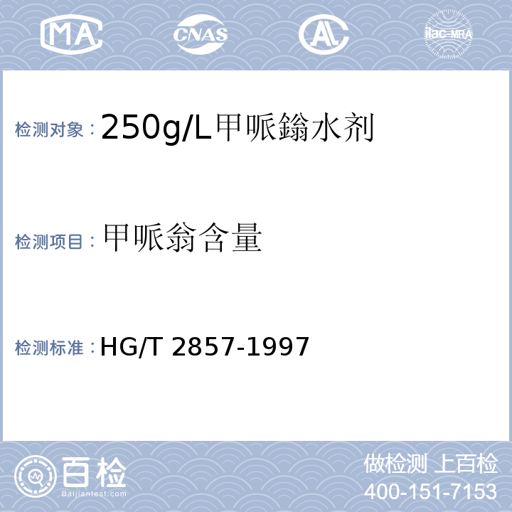 甲哌翁含量 HG/T 2857-1997 【强改推】250g/L甲哌嗡水剂