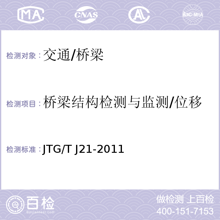 桥梁结构检测与监测/位移 JTG/T J21-2011 公路桥梁承载能力检测评定规程