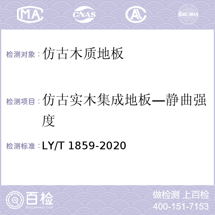 仿古实木集成地板—静曲强度 LY/T 1859-2020 仿古木质地板