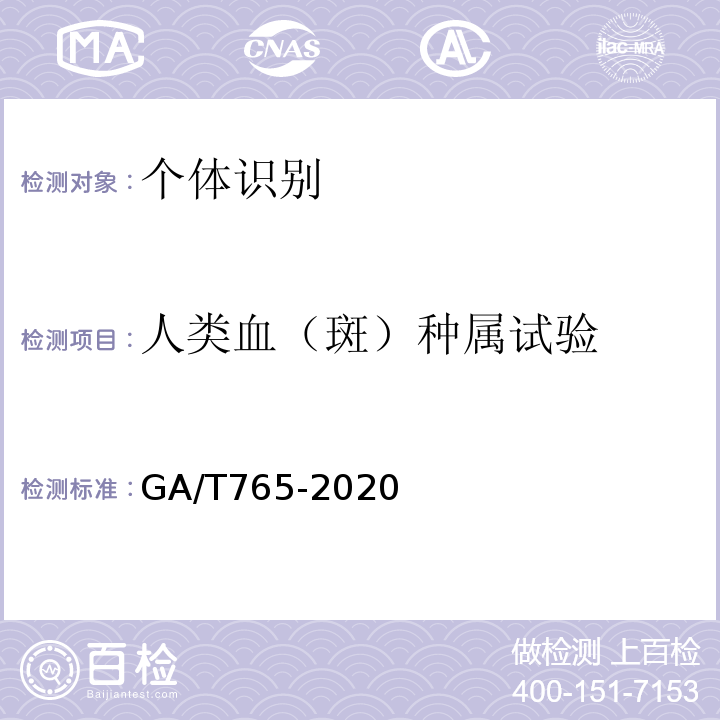 人类血（斑）种属试验 GA/T 765-2020 人血红蛋白检测 金标试剂条法