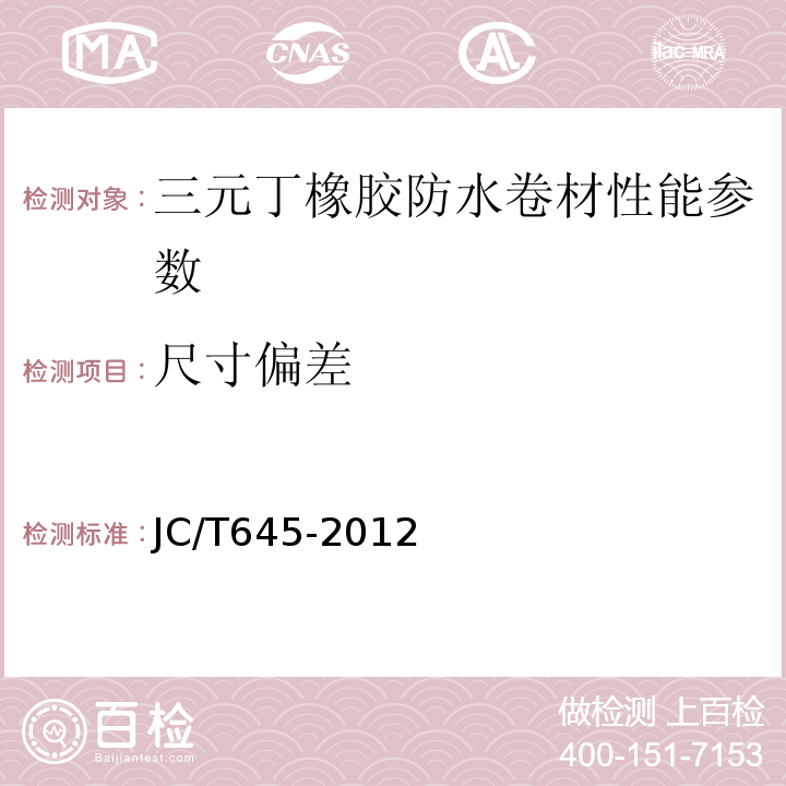 尺寸偏差 三元丁橡胶防水卷材 JC/T645-2012