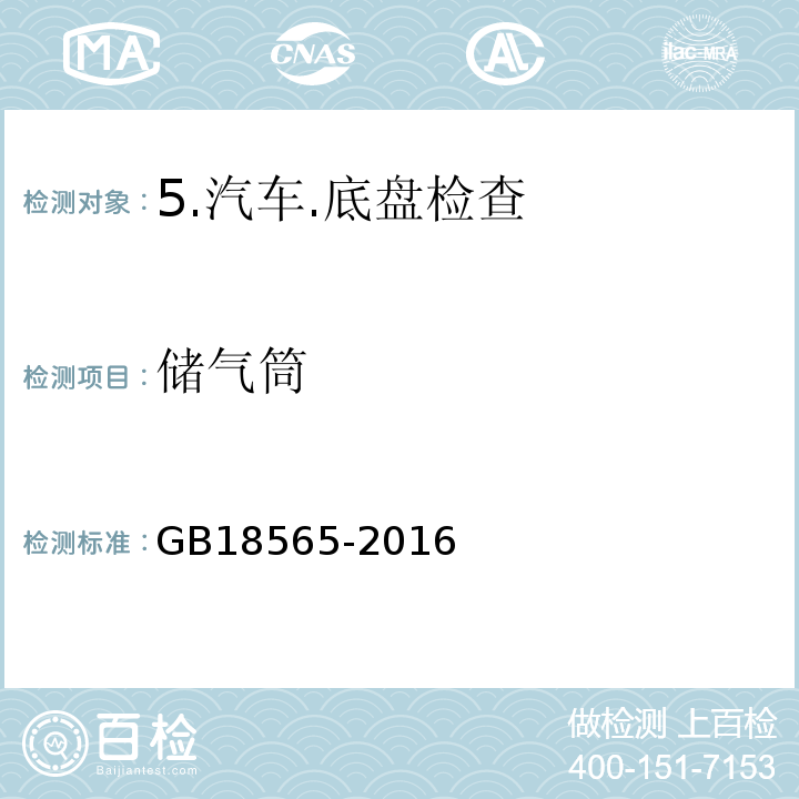 储气筒 GB 18565-2016 道路运输车辆综合性能要求和检验方法