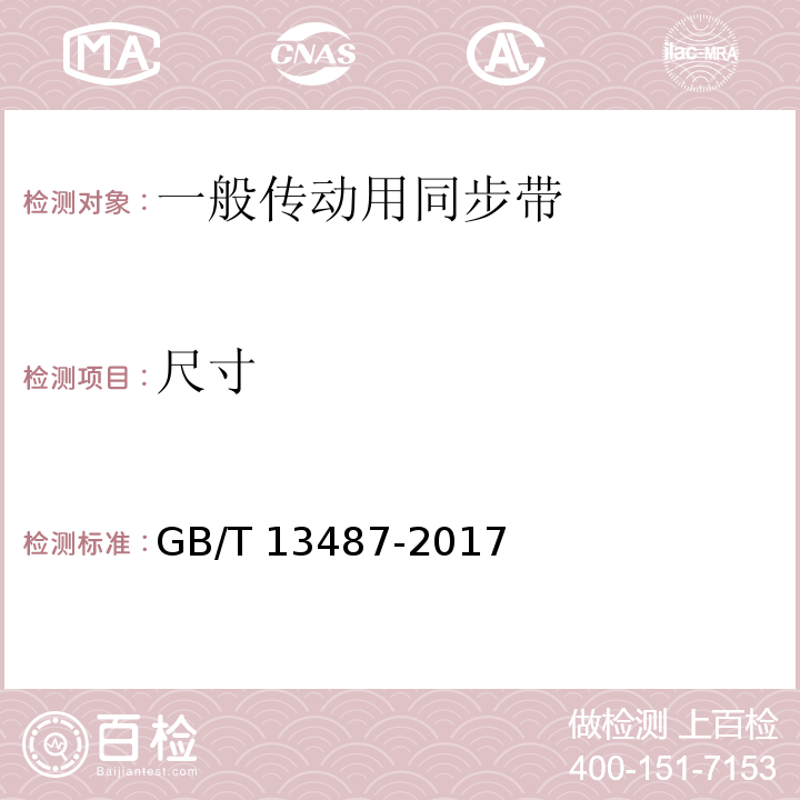 尺寸 一般传动用同步带GB/T 13487-2017