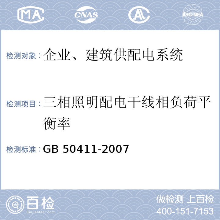 三相照明配电干线相负荷平衡率 GB 50411-2007 建筑节能工程施工质量验收规范(附条文说明)