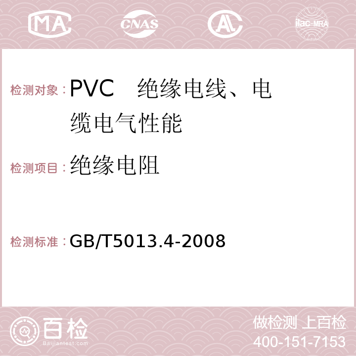 绝缘电阻 GB/T 5013.4-2008 额定电压450/750V及以下橡皮绝缘电缆 第4部分:软线和软电缆