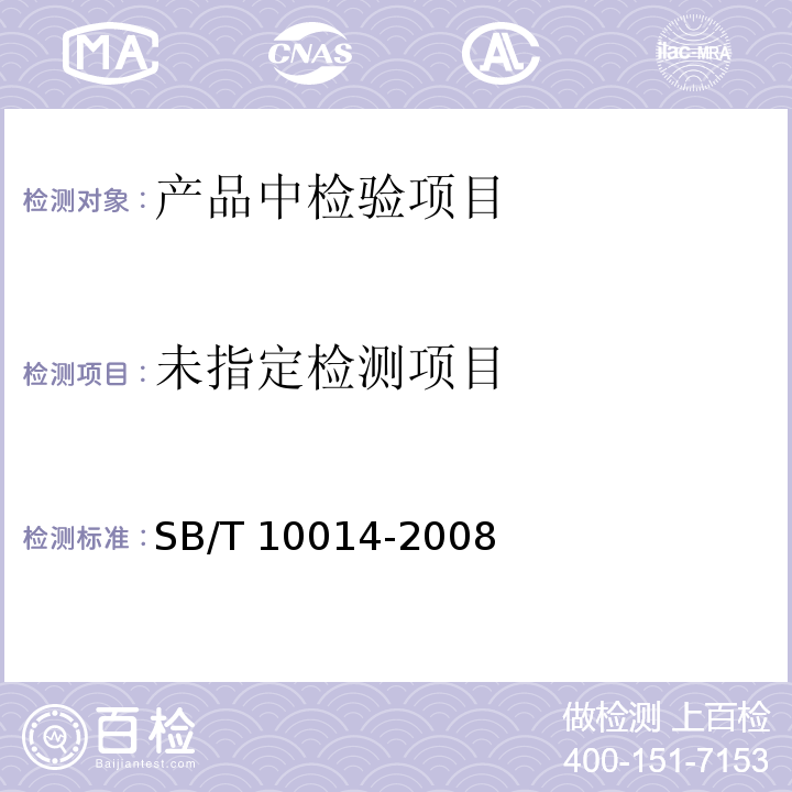  SB/T 10014-2008 冷冻饮品 雪泥