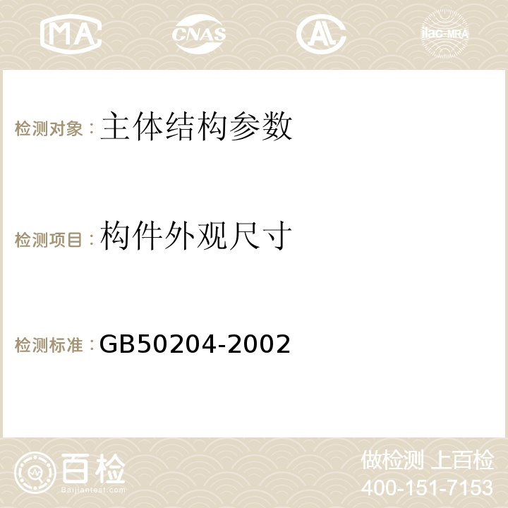 构件外观尺寸 GB 50204-2002 混凝土结构工程施工质量验收规范(附条文说明)(2010年版)(附局部修订)