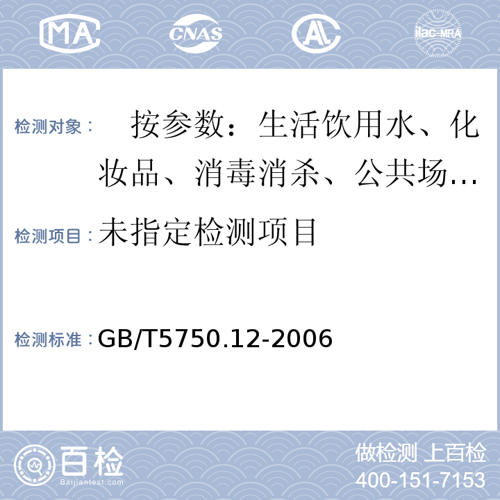  GB/T 5750.12-2006 生活饮用水标准检验方法 微生物指标