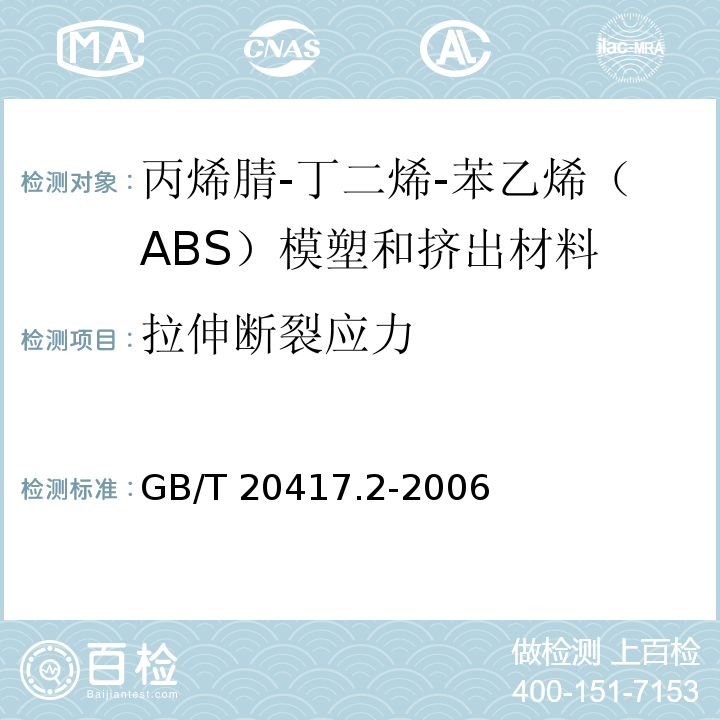 拉伸断裂应力 GB/T 20417.2-2006 塑料 丙烯腈-丁二烯-苯乙烯(ABS)模塑和挤出材料 第2部分:试样制备和性能测定