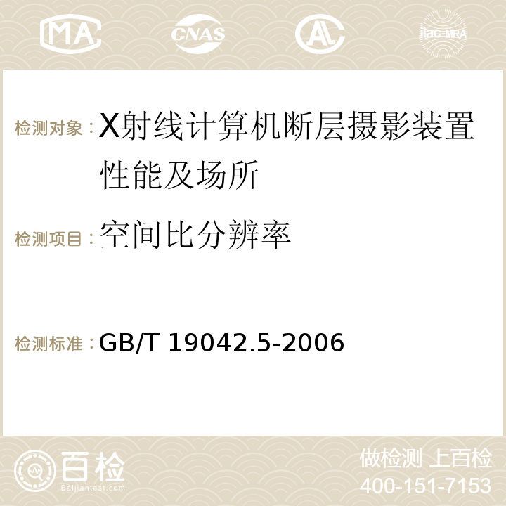 空间比分辨率 GB/T 19042.5-2006 医用成像部门的评价及例行试验 第3-5部分:X射线计算机体层摄影设备成像性能验收试验