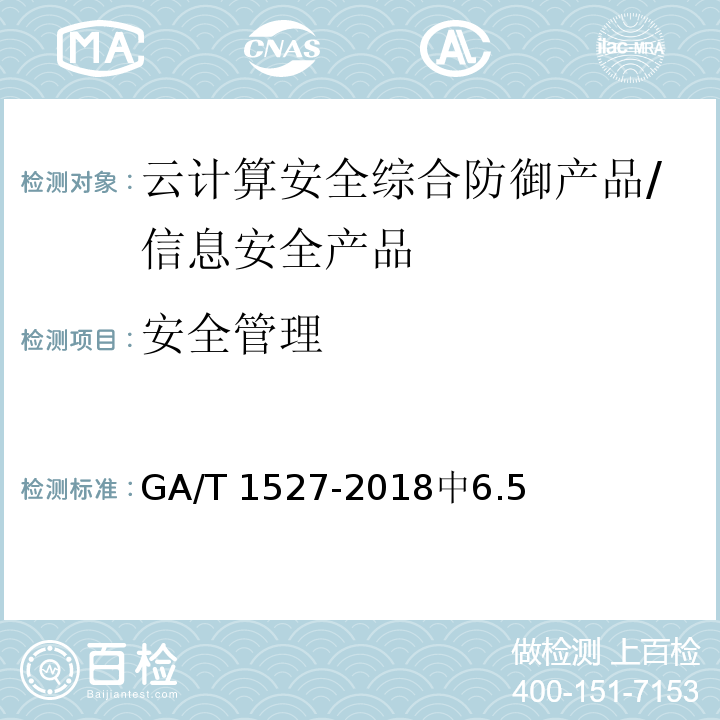 安全管理 GA/T 1527-2018 信息安全技术 云计算安全综合防御产品安全技术要求