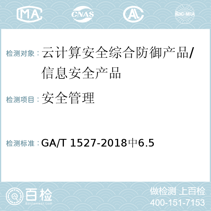 安全管理 信息安全技术 云计算安全综合防御产品安全技术要求 /GA/T 1527-2018中6.5