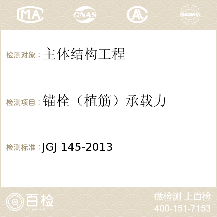 锚栓（植筋）承载力 JGJ 145-2013 混凝土结构后锚固技术规程(附条文说明)