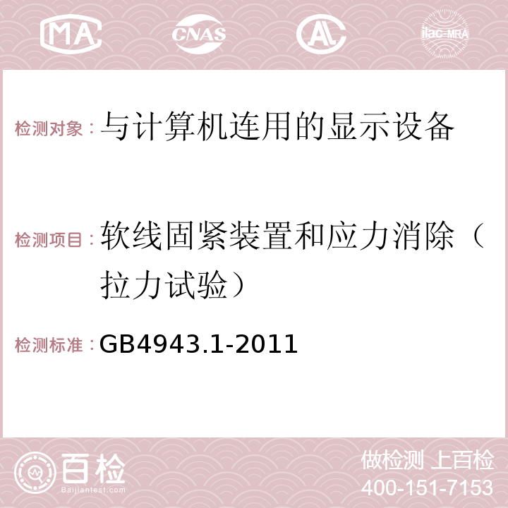 软线固紧装置和应力消除（拉力试验） GB 4943.1-2011 信息技术设备 安全 第1部分:通用要求