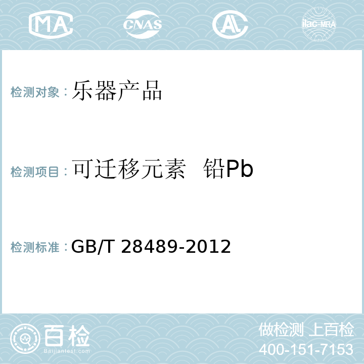 可迁移元素 铅Pb 乐器有害物质限量GB/T 28489-2012