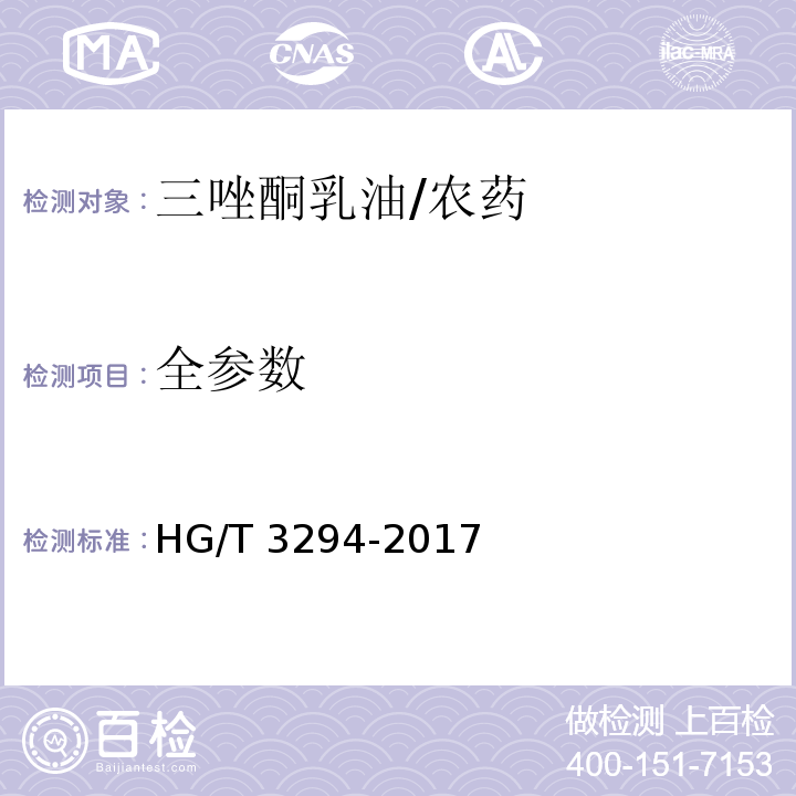全参数 三唑酮乳油/HG/T 3294-2017
