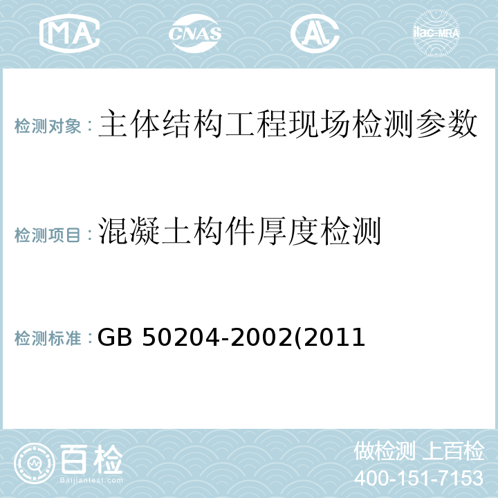 混凝土构件厚度检测 GB 50204-2002 混凝土结构工程施工质量验收规范(附条文说明)(2010年版)(附局部修订)