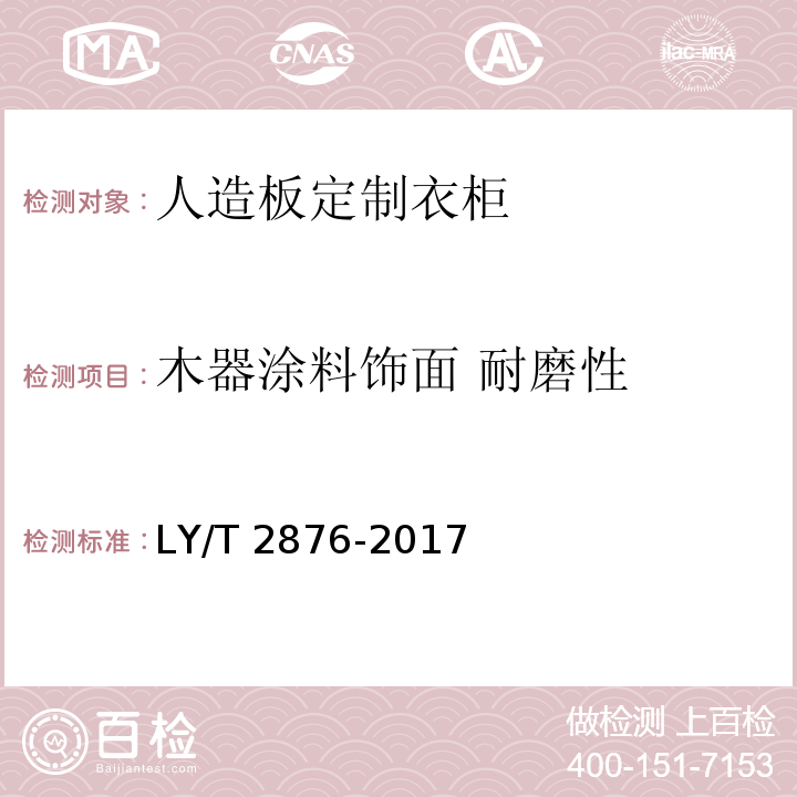 木器涂料饰面 耐磨性 LY/T 2876-2017 人造板定制衣柜技术规范