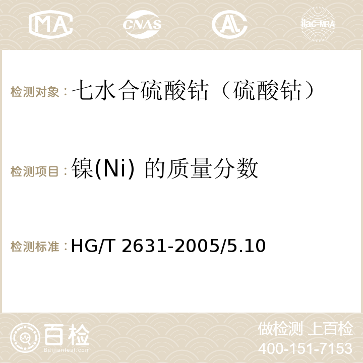 镍(Ni) 的质量分数 HG/T 2631-2005 化学试剂 七水合硫酸钴(硫酸钴)