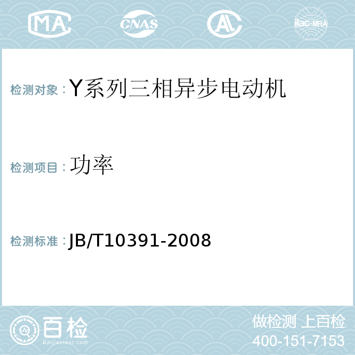 功率 JB/T 10391-2008 Y系列(IP44)三相异步电动机 技术条件(机座号80～355)