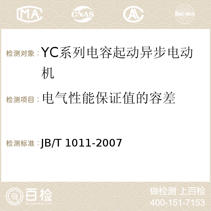 电气性能保证值的容差 JB/T 1011-2017 YC系列电容起动异步电动机 技术条件